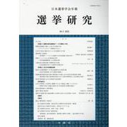 選挙研究 第39巻第2号（2023年）―日本選挙学会年報 [単行本]