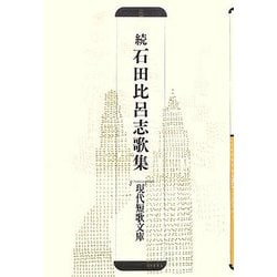 続 石田比呂志歌集（現代短歌文庫） [単行本]