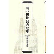 続 石田比呂志歌集（現代短歌文庫） [単行本]
