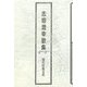 志垣澄幸歌集（現代短歌文庫） [単行本]