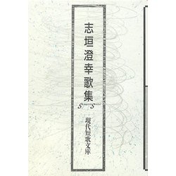 志垣澄幸歌集（現代短歌文庫） [単行本]