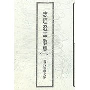 志垣澄幸歌集（現代短歌文庫） [単行本]