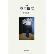 春の階段（きだはし）―森山澄子歌集 [単行本]