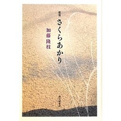 歌集 さくらあかり [単行本]