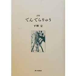詩集 でんでらりゅう [単行本]
