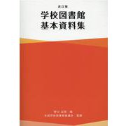 学校図書館基本資料集改訂版 [単行本]