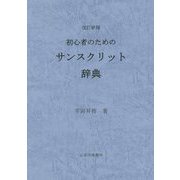初心者のためのサンスクリット辞典 改訂新版 [事典辞典]
