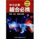 中小企業組合必携 2020―2021―総務・会計・税務の実務 [単行本]