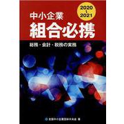 中小企業組合必携 2020―2021―総務・会計・税務の実務 [単行本]