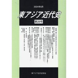 東アジア近代史 第28号 [単行本]