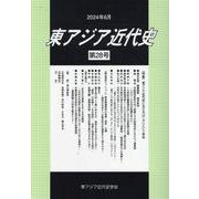 東アジア近代史 第28号 [単行本]