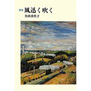 風迅く吹く―角田香代子歌集 [単行本]
