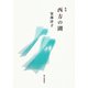 歌集 西方の湖 [単行本]