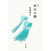 歌集 西方の湖 [単行本]