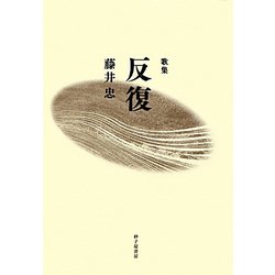 歌集 反復 [単行本]