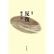 歌集 反復 [単行本]
