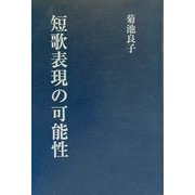 短歌表現の可能性（郷土叢書） [単行本]