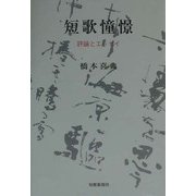 短歌憧憬―評論とエッセイ [単行本]