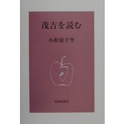 茂吉を読む [単行本]