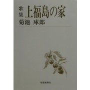 歌集 上福島の家（短歌新聞社文庫） [単行本]