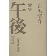 歌集 午後 [単行本]