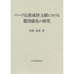 パーリ仏教戒律文献における懲罰儀礼の研究 [単行本]