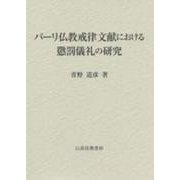 パーリ仏教戒律文献における懲罰儀礼の研究 [単行本]