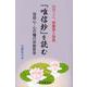 「唯信鈔」を読む―信仰心・心の糧の宗教哲学 [単行本]