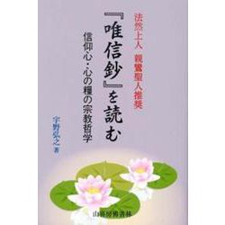 「唯信鈔」を読む―信仰心・心の糧の宗教哲学 [単行本]