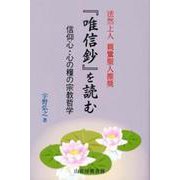 「唯信鈔」を読む―信仰心・心の糧の宗教哲学 [単行本]