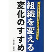 組織を変える変化のすすめ―新人事制度の取り組みでわかった九つのポイント [単行本]
