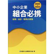 中小企業組合必携 2022―2023―総務・会計・税務の実務 [単行本]