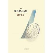 歌集 風の見える庭 [単行本]