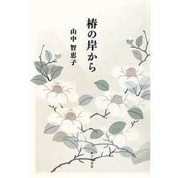 椿の岸から [単行本]