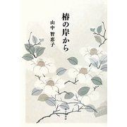 椿の岸から [単行本]