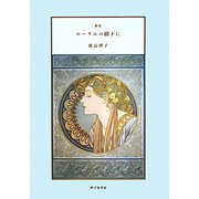 歌集 ローリエの樹下に [単行本]