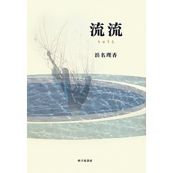 流流―浜名理香歌集 [単行本]