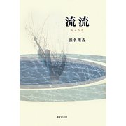 流流―浜名理香歌集 [単行本]