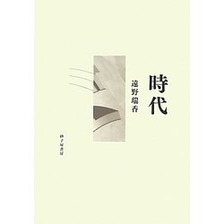 歌集 時代 [単行本]