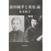 前田純孝と葛原♯ [単行本]
