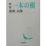 歌集 一本の樹（短歌新聞社文庫） [単行本]