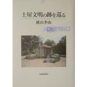 土屋文明の跡を巡る [単行本]