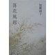 歌集 落花風起 [単行本]