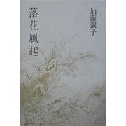 歌集 落花風起 [単行本]