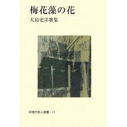 梅花藻の花―大島史洋歌集（新現代歌人叢書） [単行本]