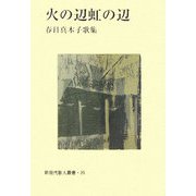 火の辺虹の辺―春日真木子歌集（新現代歌人叢書） [単行本]