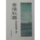 春陽秋霜―折々の記 [単行本]