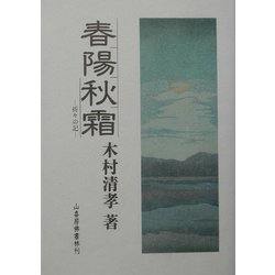 春陽秋霜―折々の記 [単行本]