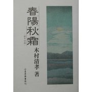 春陽秋霜―折々の記 [単行本]