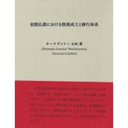 初期仏教における聖典成立と修行体系 [単行本]